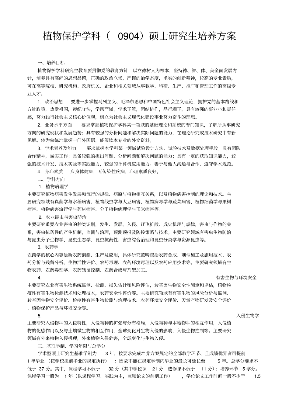 植物保护学科0904硕士研究生培养方案_第1页