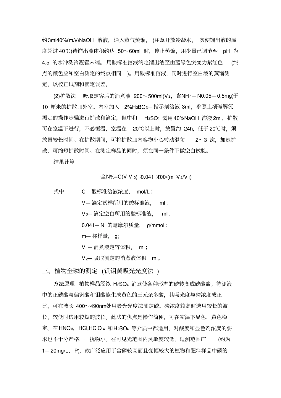 植物全氮磷钾的测定_第3页