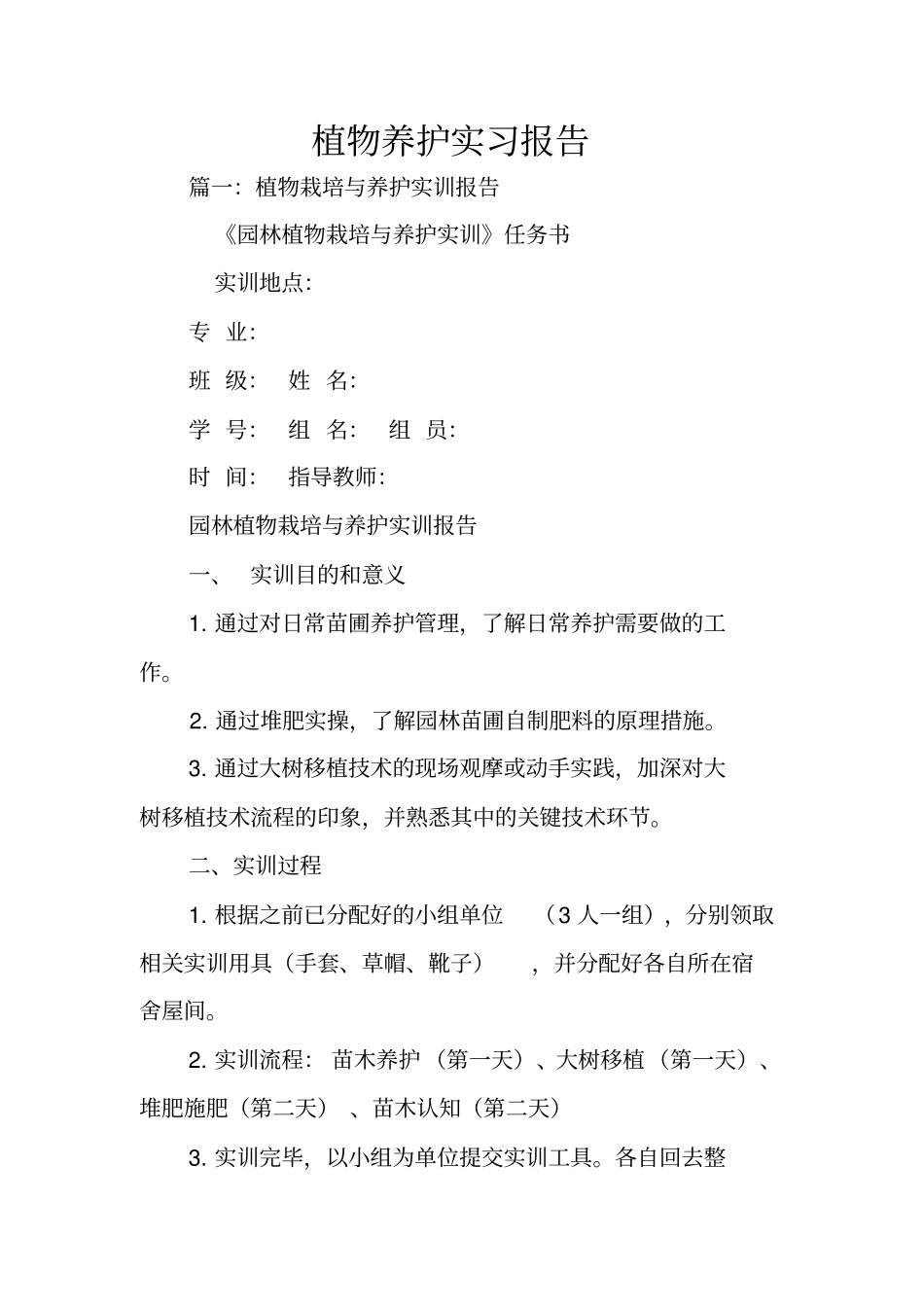 植物养护实习报告_第1页