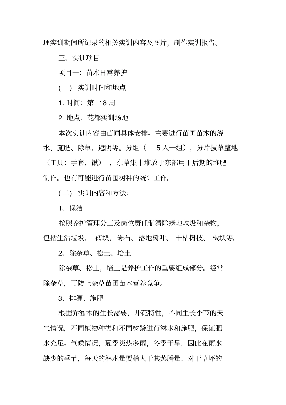 植物养护实习报告_第2页