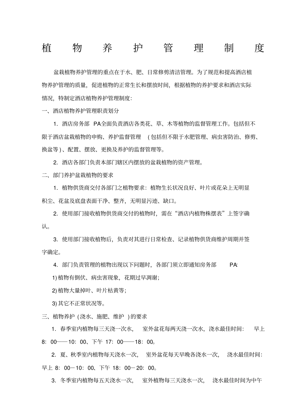 植物养护管理制度_第1页