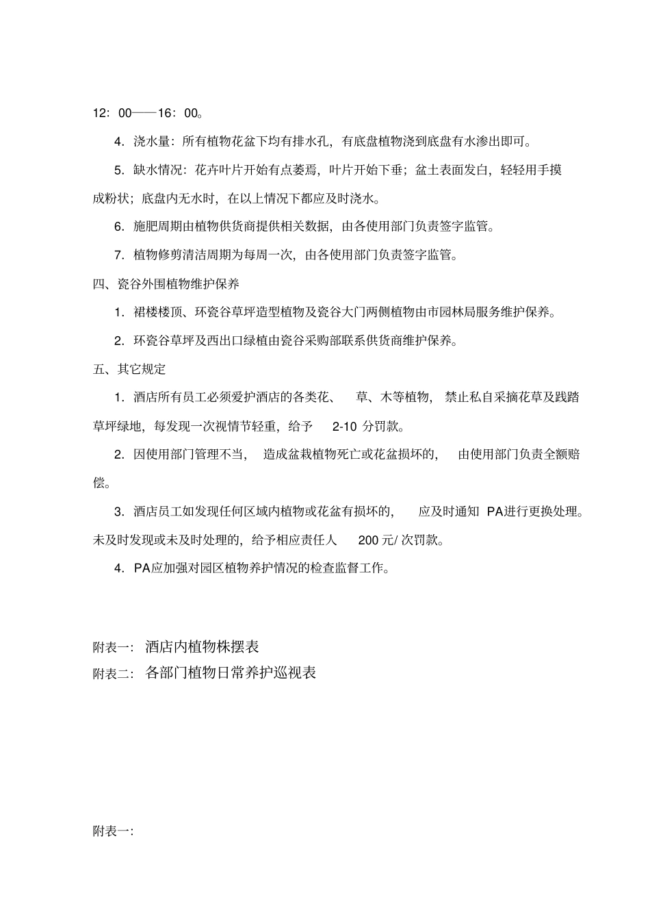 植物养护管理制度_第2页