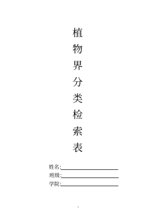 植物分类检索表-详细编排资料