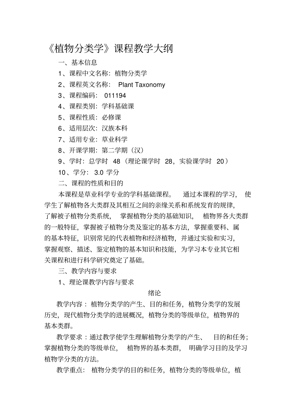 植物分类学课程教学大纲_第1页