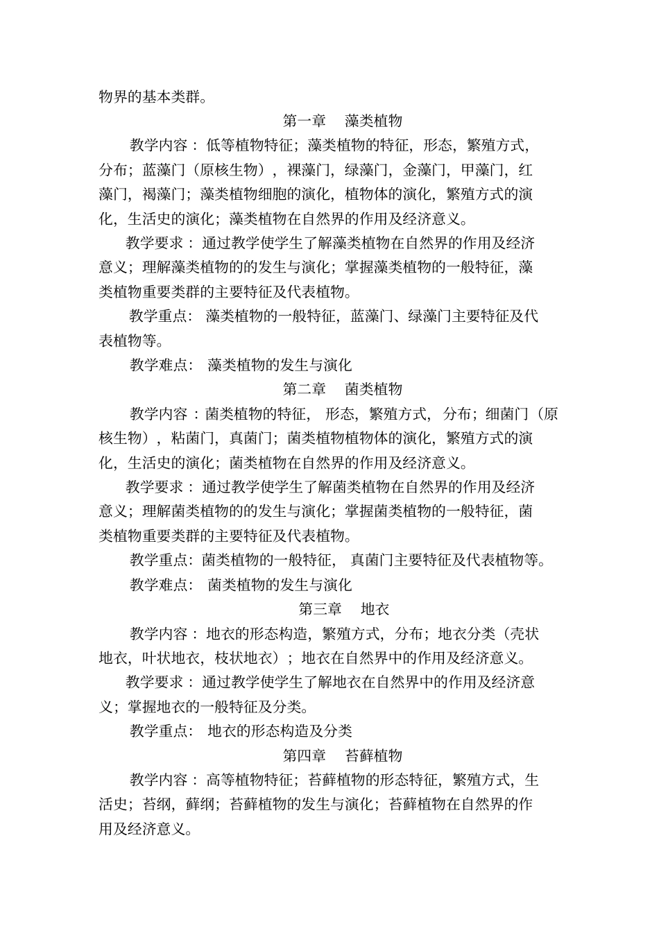 植物分类学课程教学大纲_第2页