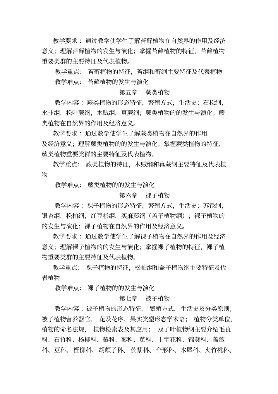 植物分类学课程教学大纲_第3页