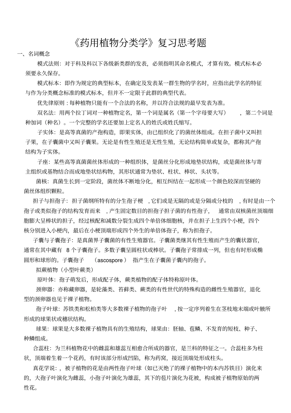 植物分类学药用复习思考题详解讲解_第1页