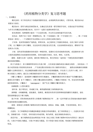 植物分类学药用复习思考题详解讲解