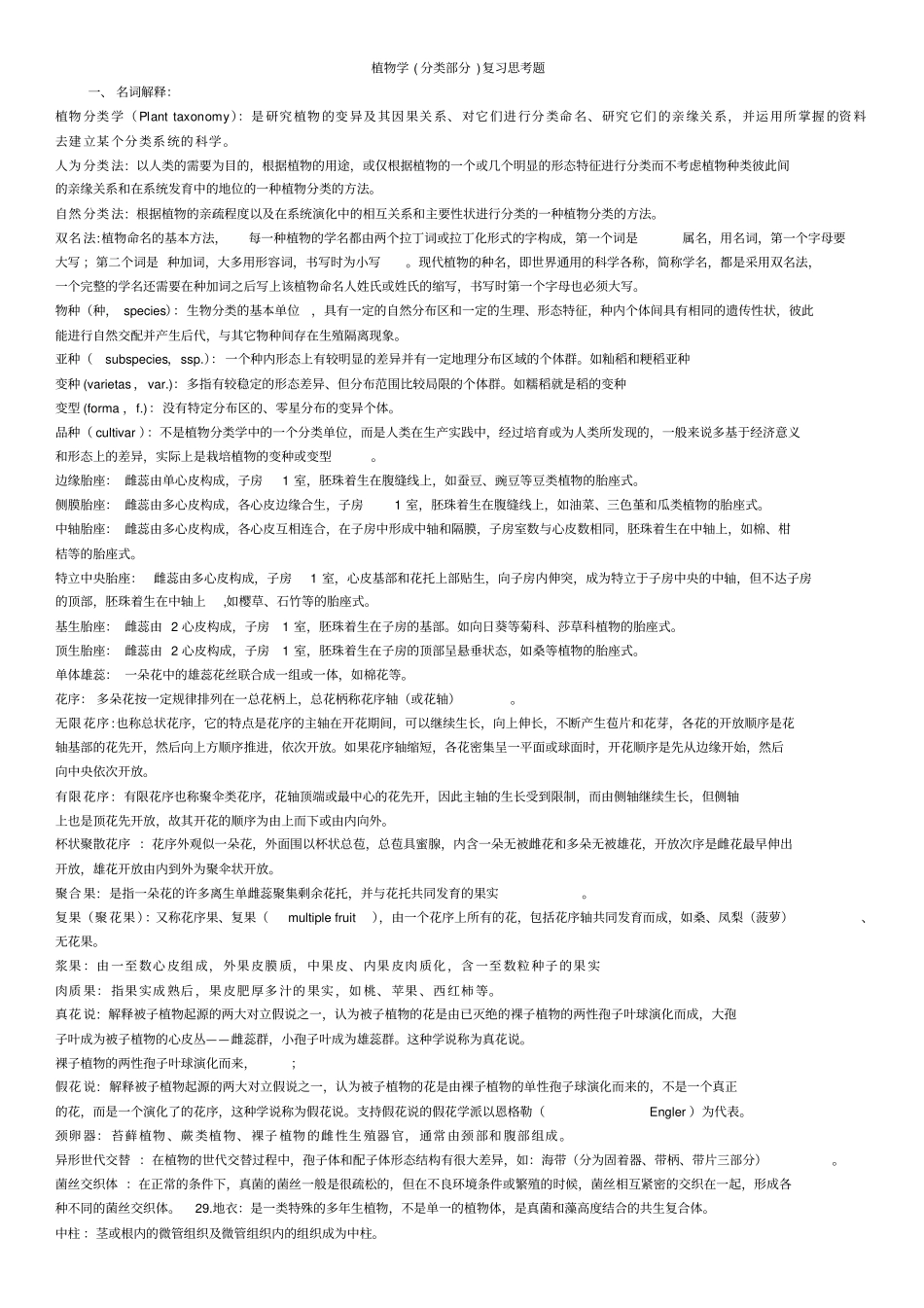 植物分类学复习总结_第1页