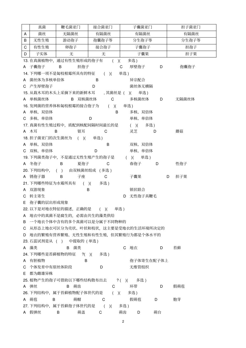 植物分类试题精选汇总_第2页
