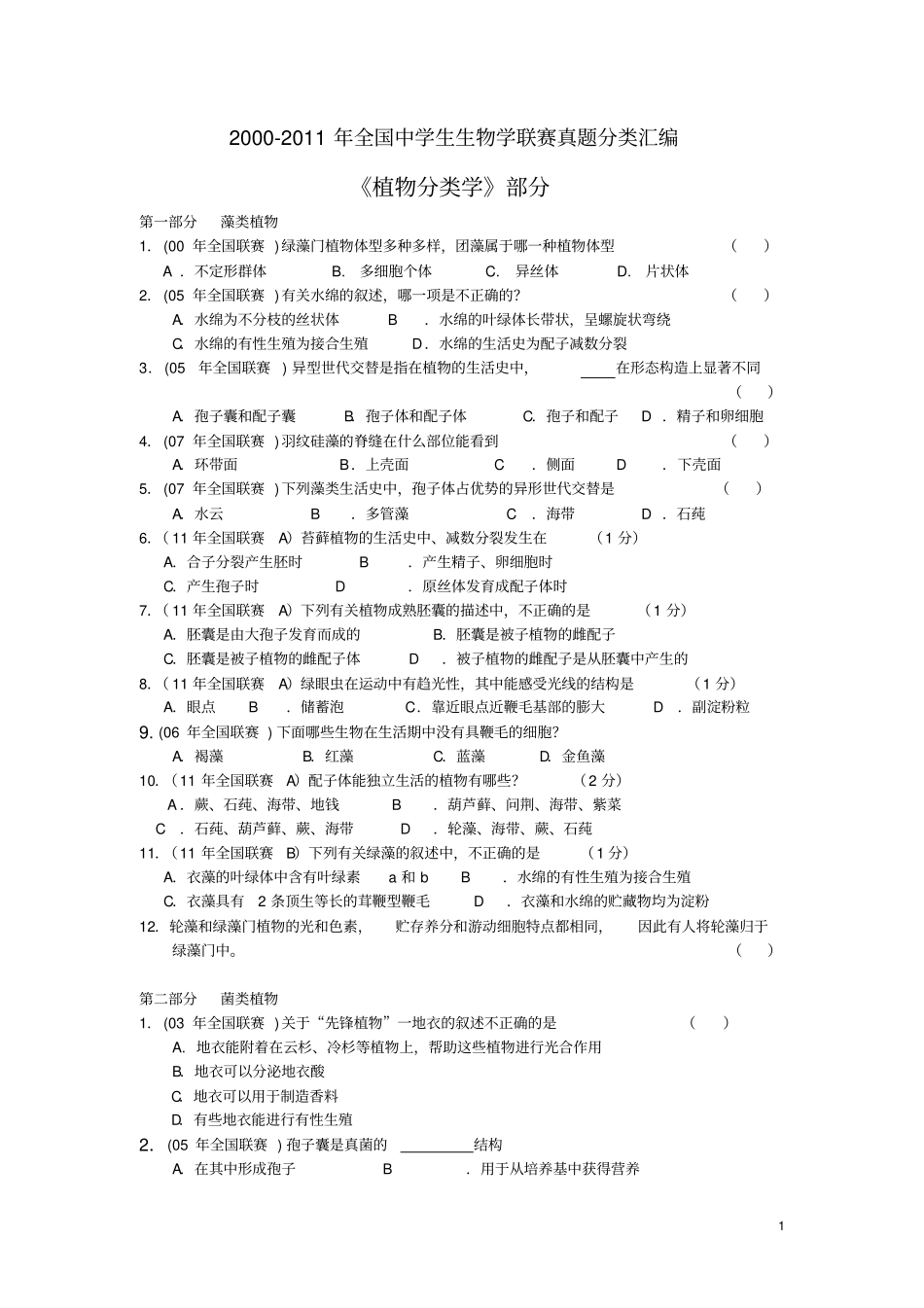 植物分类试题到11年汇总_第1页