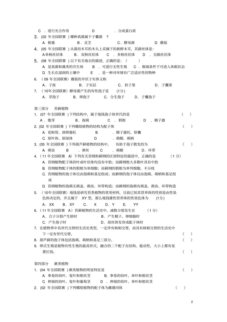 植物分类试题到11年汇总_第2页