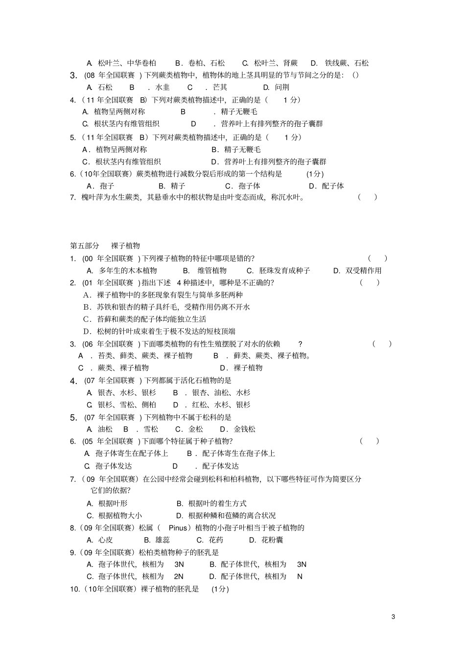 植物分类试题到11年汇总_第3页