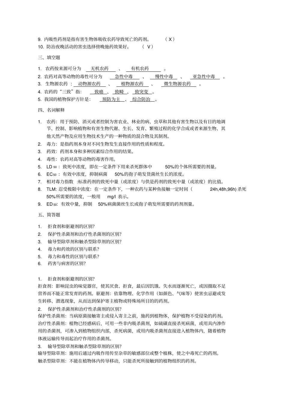 植物化学保护复习题_第2页