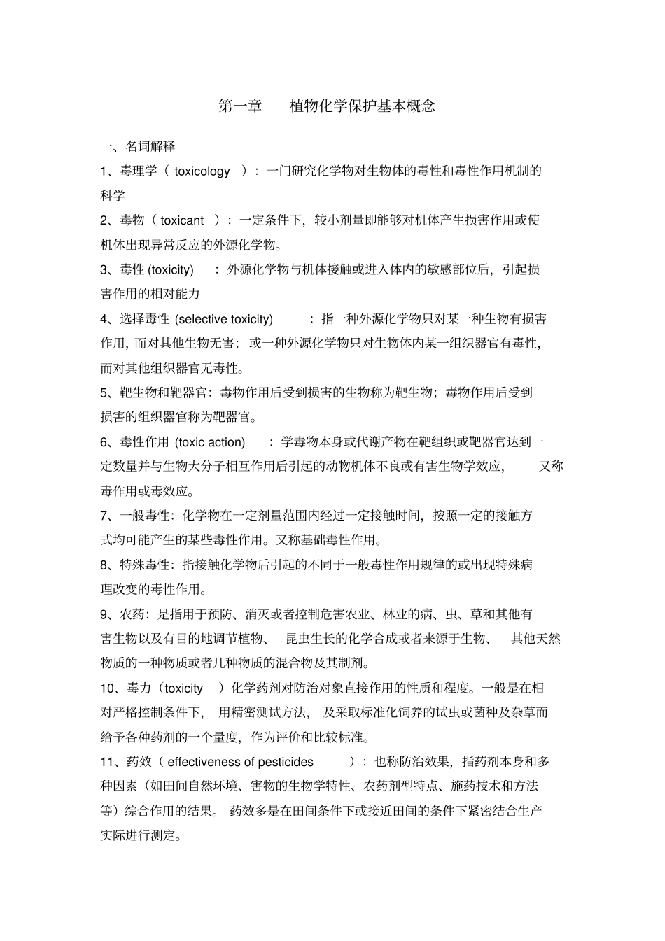 植物化学保护思考题2015答案资料_第1页