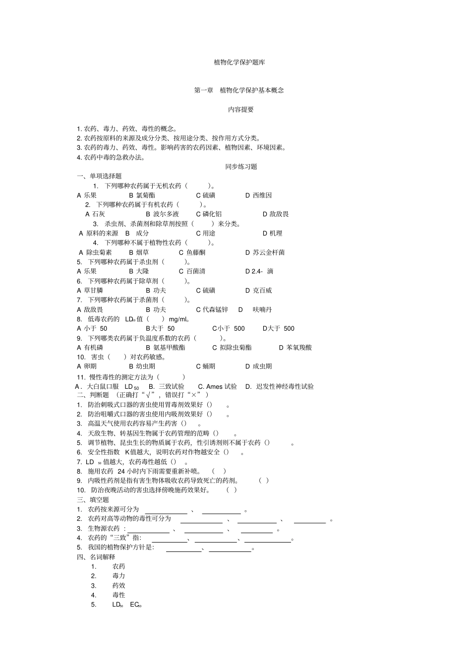植物化学保护题库讲解_第1页