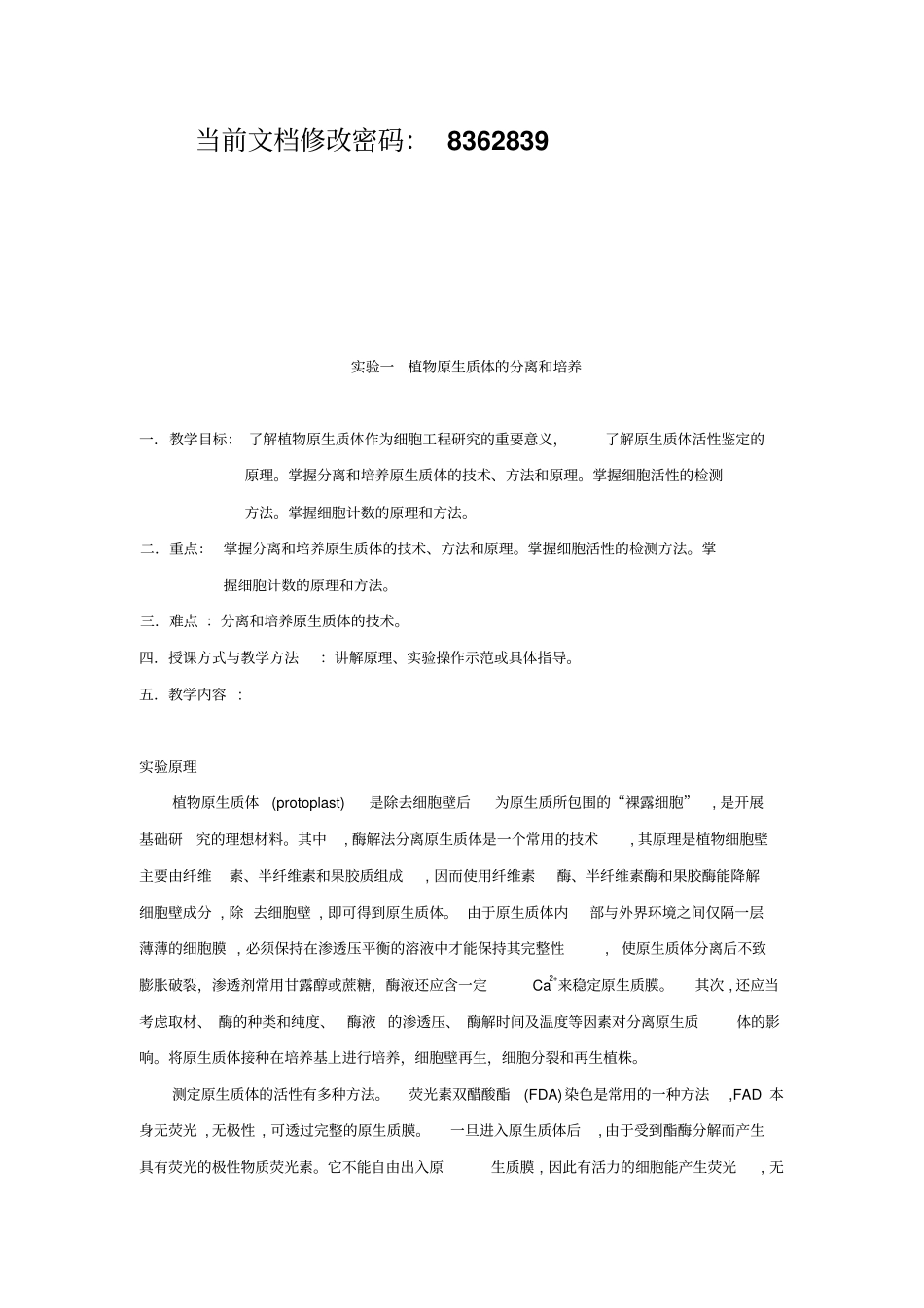 植物原生质体的分离试验_第1页