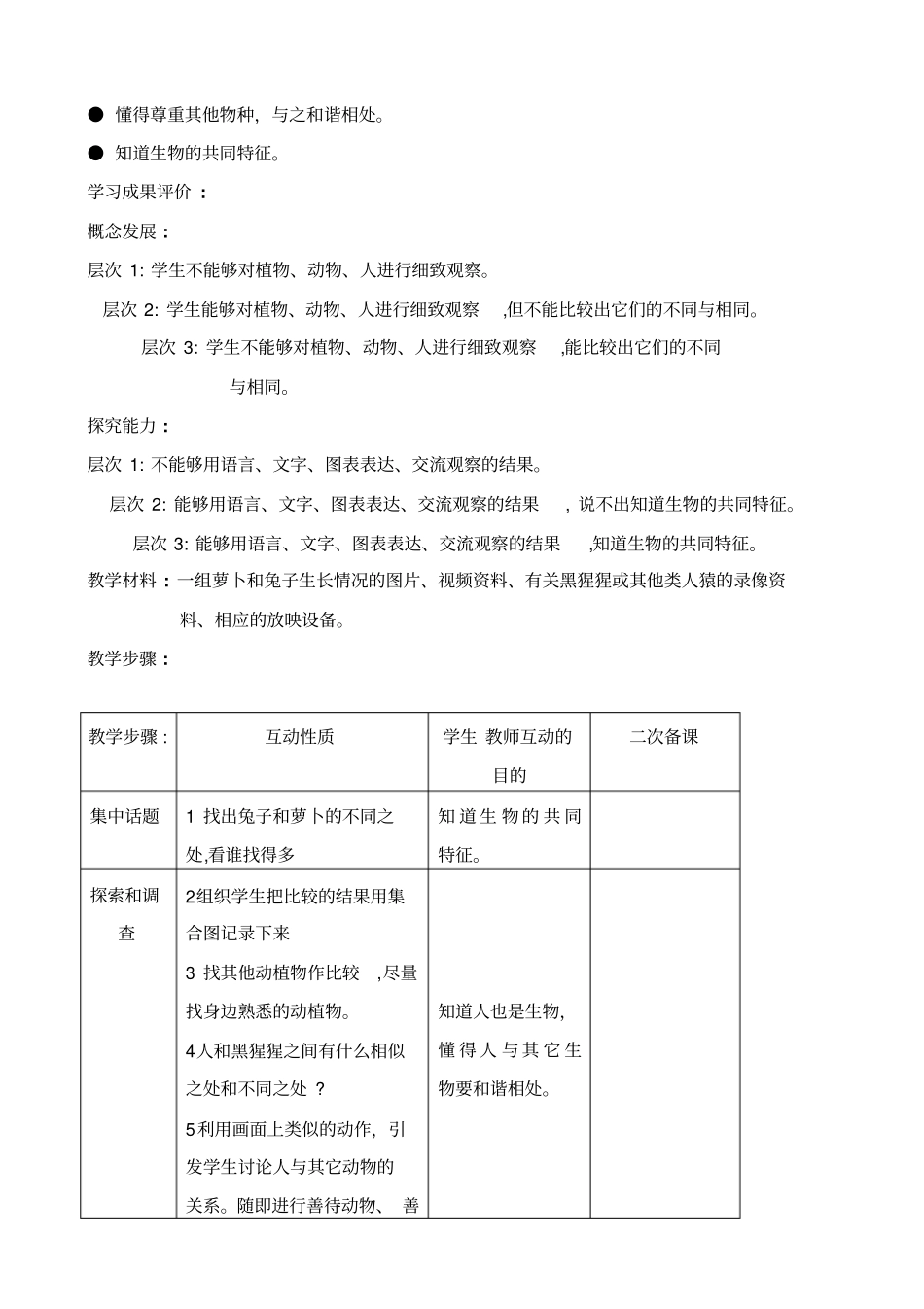 植物动物人教学设计_第2页