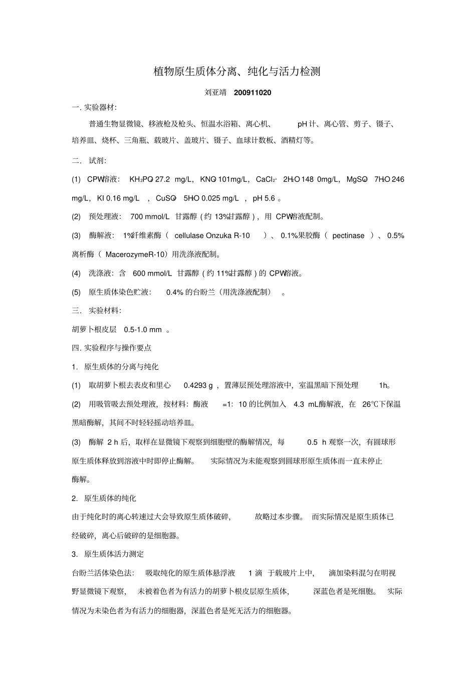 植物原生质体分离纯化与活力检测_第1页