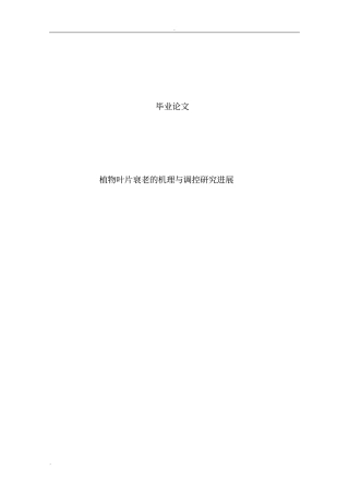 植物叶片衰老的机理与调控研究进展