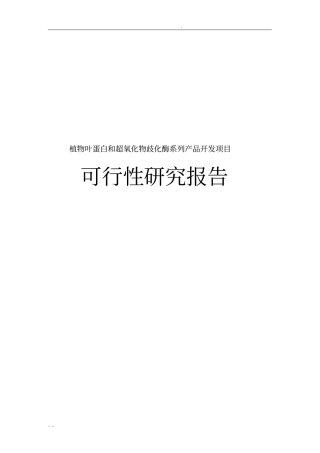 植物叶蛋白和超氧化物歧化酶系列产品开发项目可行性实施报告