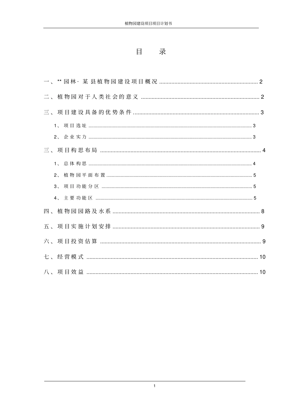 植物园建设项目项目计划书_第2页