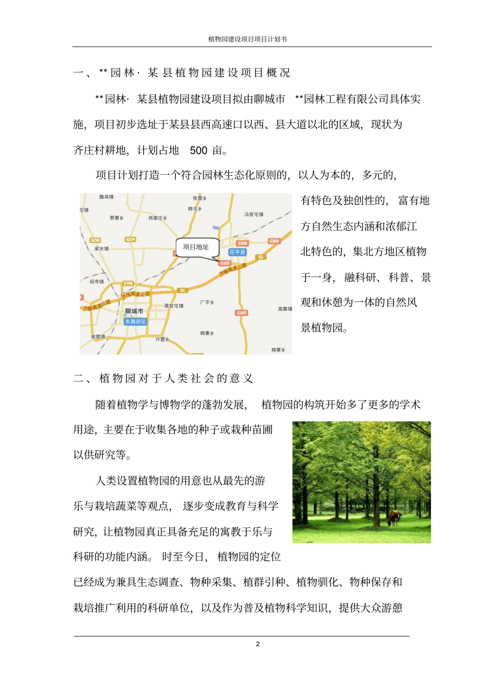 植物园建设项目项目计划书_第3页