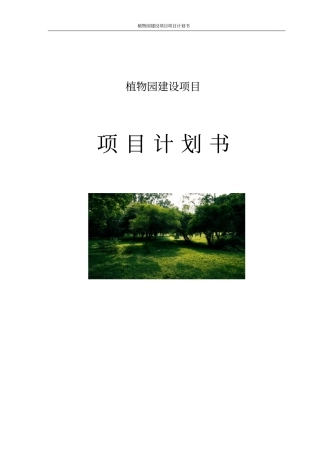 植物园建设项目项目计划书