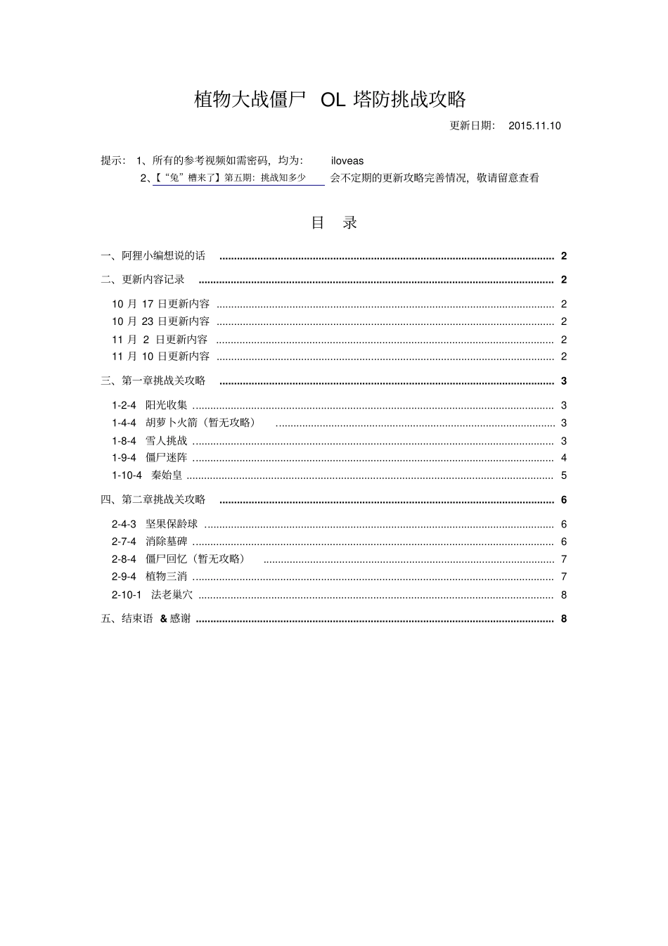 植物大战僵尸OL塔防挑战攻略资料_第1页