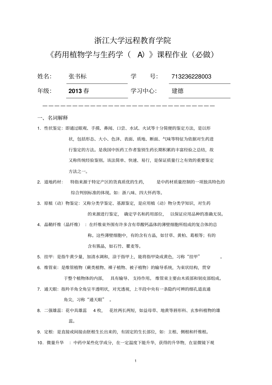 植物学与生药学A课程作业必做123_第1页
