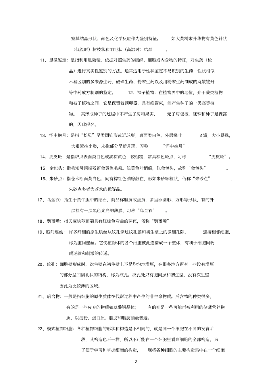 植物学与生药学A课程作业必做123_第2页