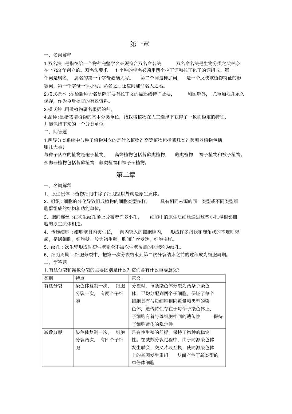 植物学作业答案_第1页