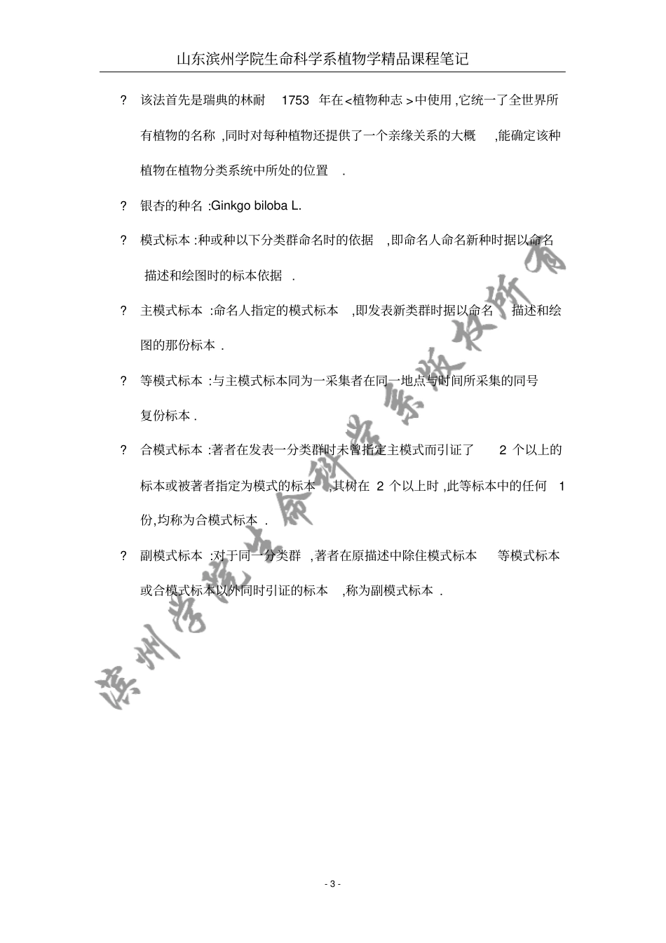 植物学下册笔记讲解_第3页