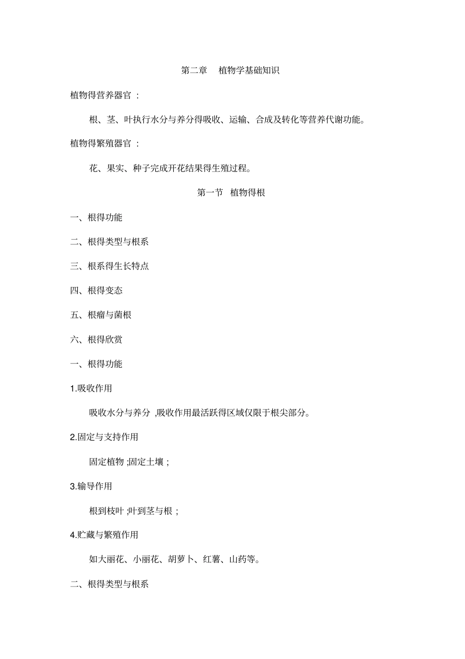 植物学基础知识_第1页
