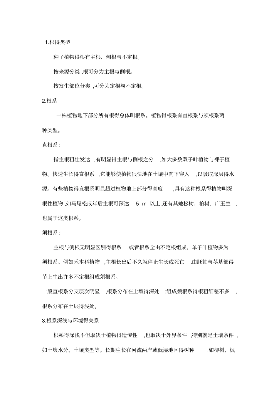 植物学基础知识_第2页