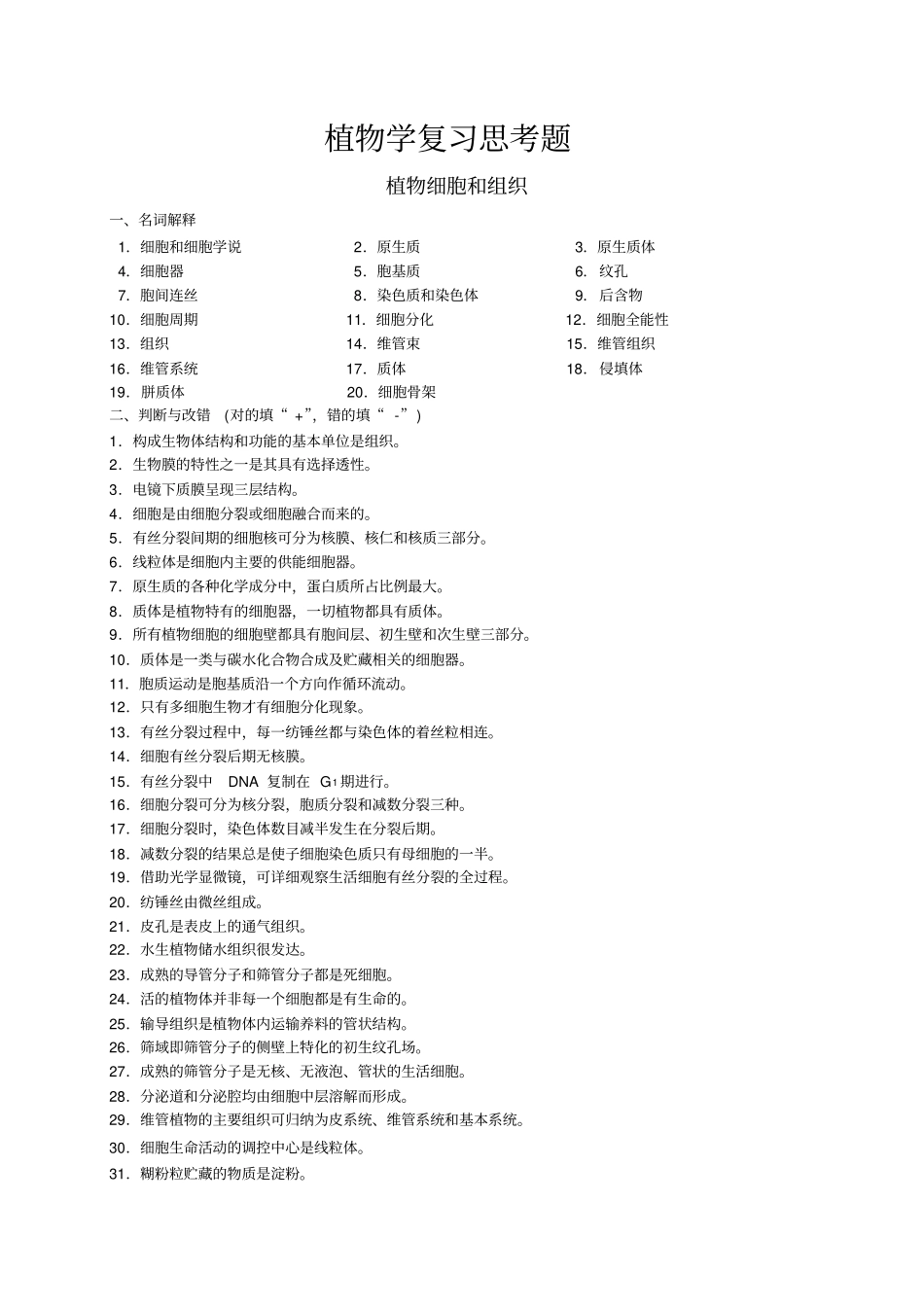 植物学复习试题_第1页