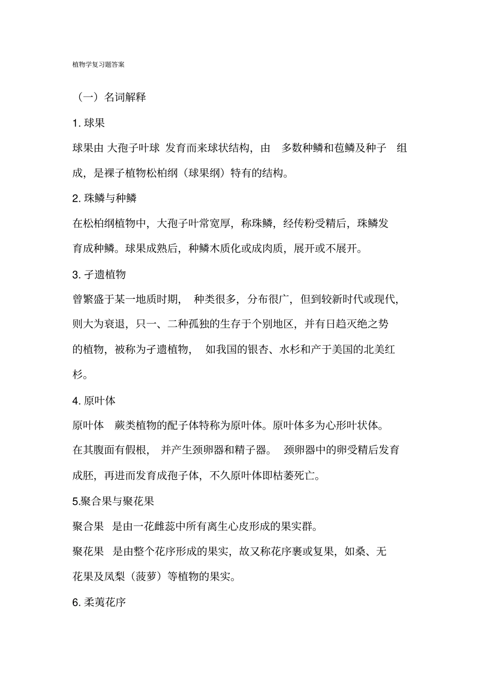 植物学复习题_第1页