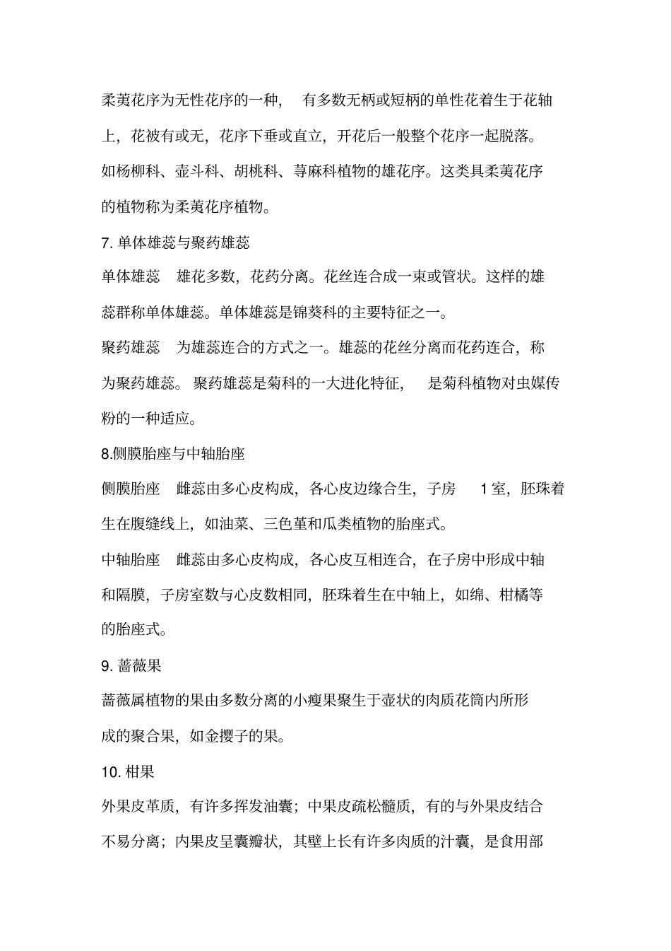 植物学复习题_第2页