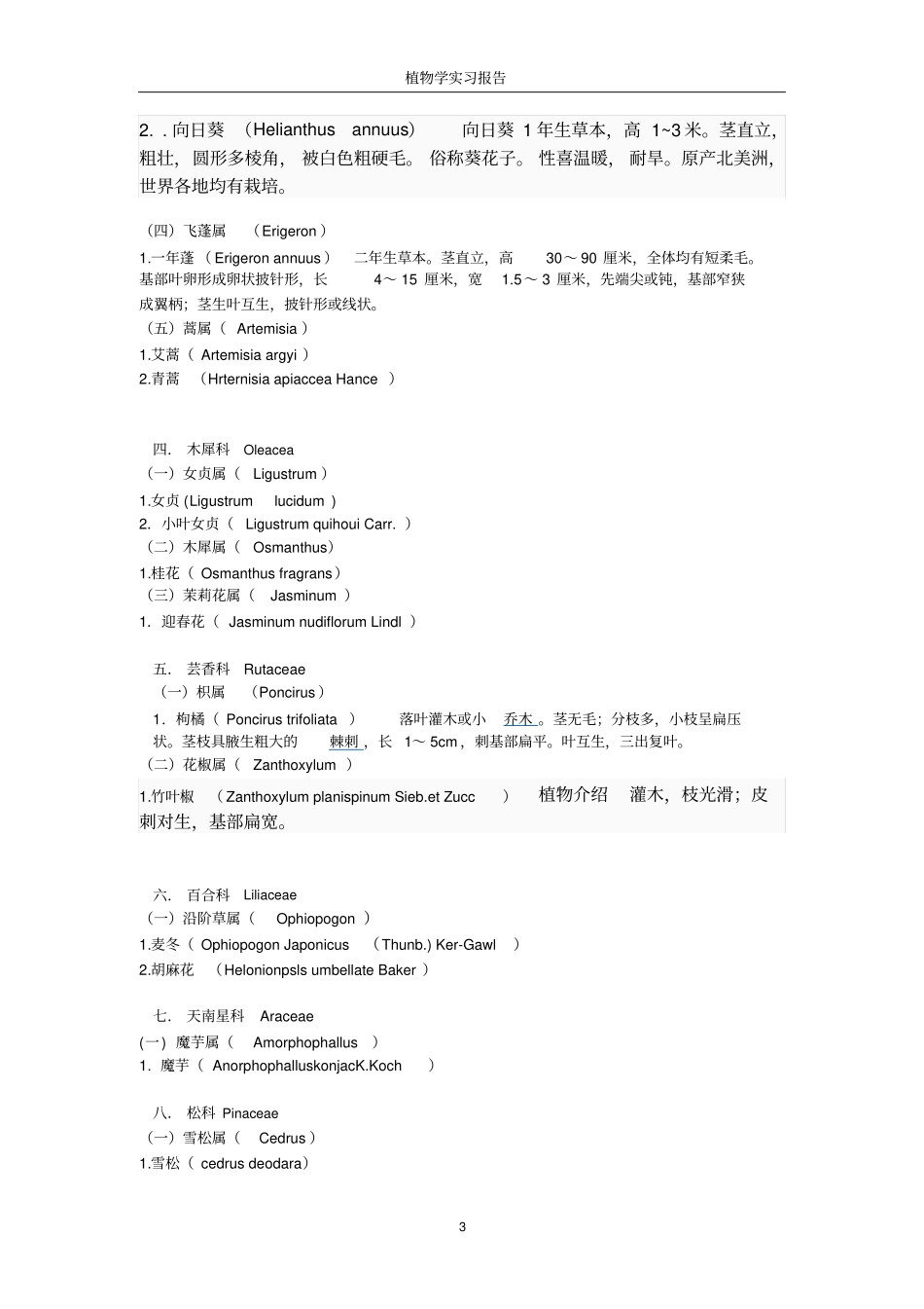 植物学实习报告资料_第3页