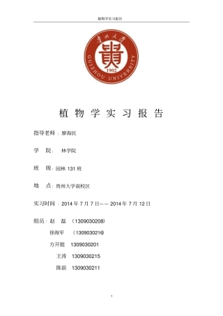 植物学实习报告资料