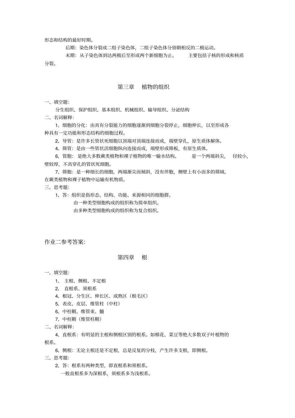 植物学形成性考核册四次作业参考答案_第3页