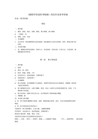 植物学形成性考核册四次作业参考答案