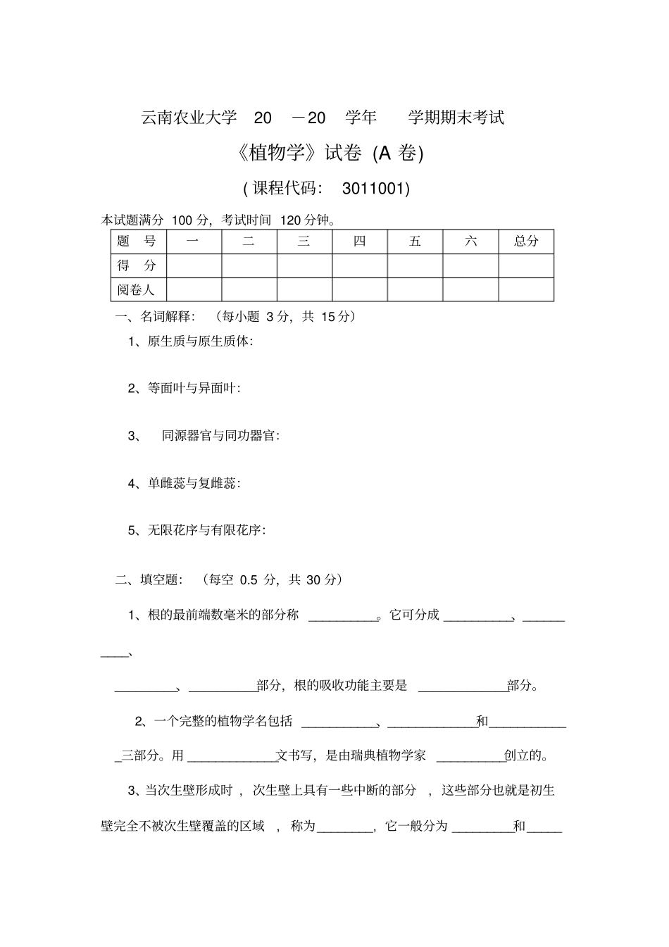 植物学模拟试卷_第1页