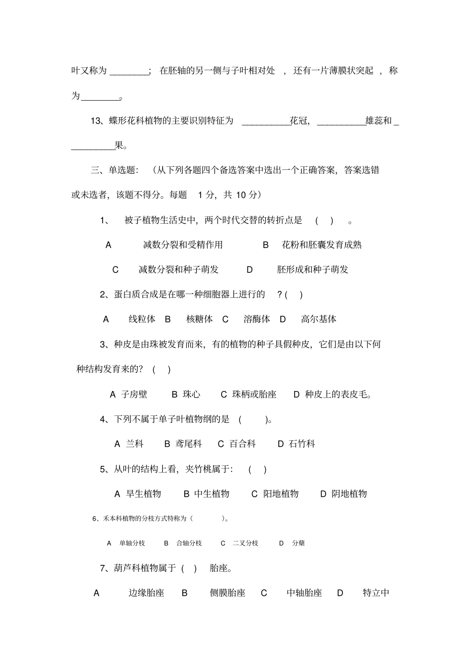 植物学模拟试卷_第3页