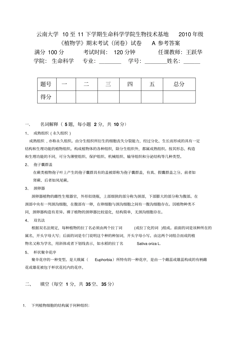 植物学期末试题A参考答案_第1页