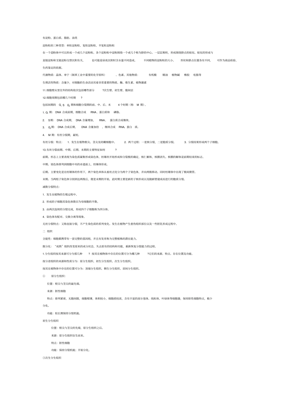 植物学知识点_第2页