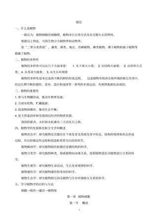 植物学提纲讲解