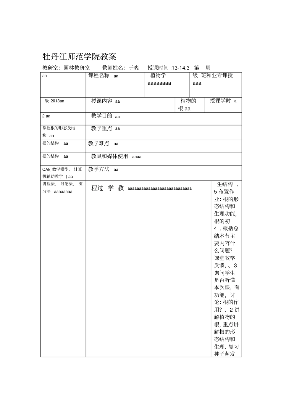 植物学种子植物营养器官_第1页