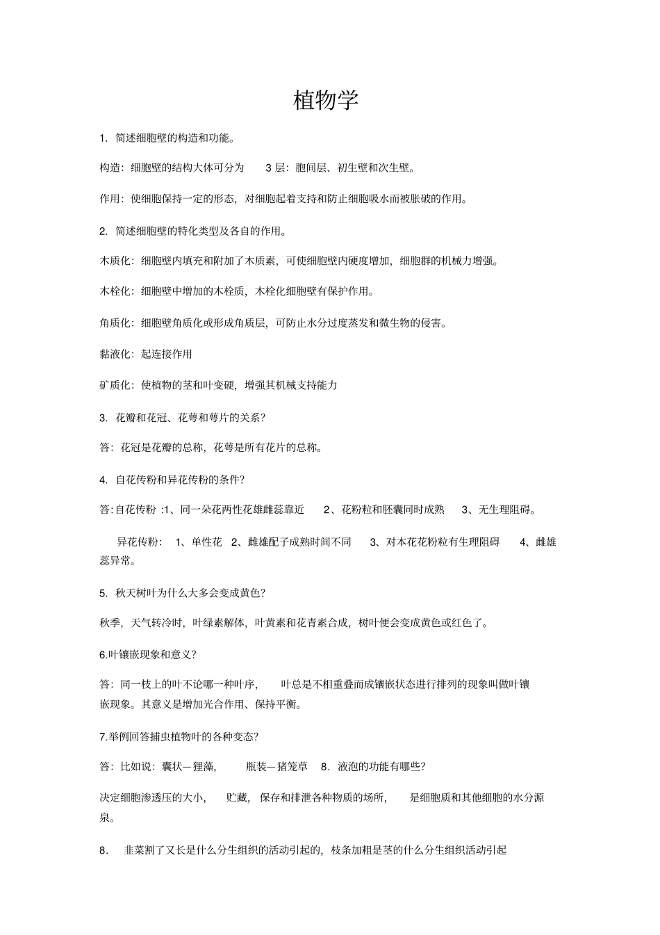 植物学简答题汇总_第1页