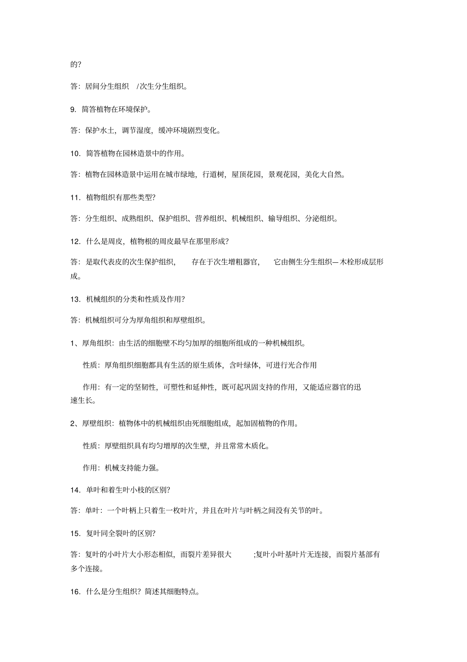 植物学简答题汇总_第2页